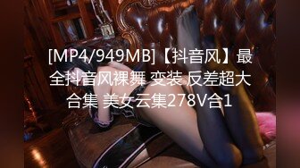 [MP4/949MB]【抖音风】最全抖音风裸舞 变装 反差超大合集 美女云集278V合1