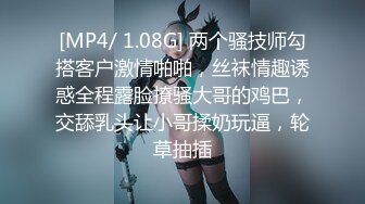 [MP4/ 1.08G] 两个骚技师勾搭客户激情啪啪，丝袜情趣诱惑全程露脸撩骚大哥的鸡巴，交舔乳头让小哥揉奶玩逼，轮草抽插