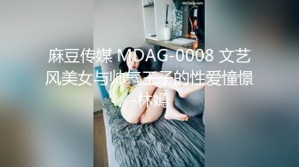 麻豆传媒 MDAG-0008 文艺风美女与帅气王子的性爱憧憬-林嫣