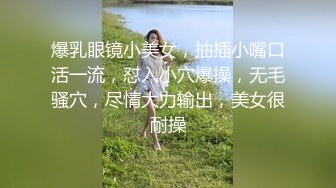 爆乳眼镜小美女，抽插小嘴口活一流，怼入小穴爆操，无毛骚穴，尽情大力输出，美女很耐操