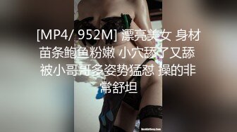 [MP4/ 952M] 漂亮美女 身材苗条鲍鱼粉嫩 小穴舔了又舔 被小哥哥多姿势猛怼 操的非常舒坦