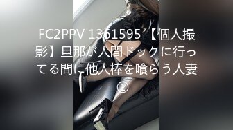 FC2PPV 1361595 【個人撮影】旦那が人間ドックに行ってる間に他人棒を喰らう人妻　①