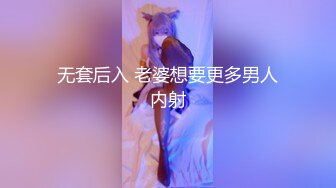 无套后入 老婆想要更多男人内射