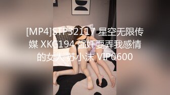 [MP4]STP32117 星空无限传媒 XKG194 强奸耍弄我感情的女人 苏小沫 VIP0600