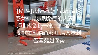 [MP4]?极品御姐? 高颜值性感女神寻求刺激感的夫妻▌师师 ▌肉欲秘书蜜穴补偿侍奉 柔软美乳汹涌澎湃 后入爆刺蜜壶挺翘淫臀