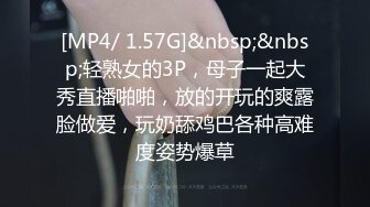 [MP4/ 1.57G]&nbsp;&nbsp;轻熟女的3P，母子一起大秀直播啪啪，放的开玩的爽露脸做爱，玩奶舔鸡巴各种高难度姿势爆草