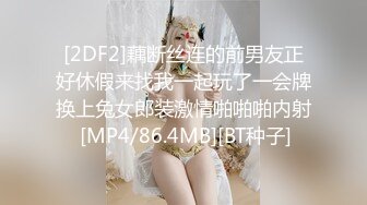 [2DF2]藕断丝连的前男友正好休假来找我一起玩了一会牌换上兔女郎装激情啪啪啪内射 [MP4/86.4MB][BT种子]