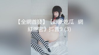 【全網首發】《最新吃瓜☀網紅泄密》抖音9 (3)