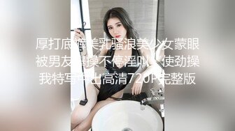 厚打底裤美乳骚浪美少女蒙眼被男友爆操不停淫叫“使劲操我特写中出高清720P完整版