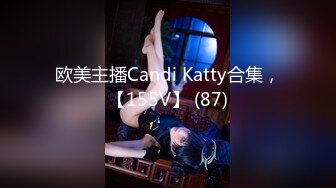 欧美主播Candi Katty合集，【155V】 (87)