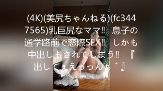 (4K)(美尻ちゃんねる)(fc3447565)乳巨尻なママ‼︎息子の通学路前で窓際SEX‼︎しかも中出しもされてしまう‼︎『出してぇえっっんぁ゛』