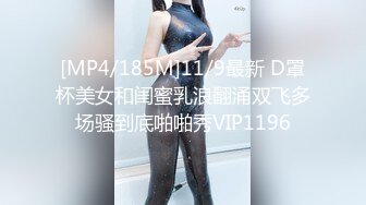 [MP4/185M]11/9最新 D罩杯美女和闺蜜乳浪翻涌双飞多场骚到底啪啪秀VIP1196