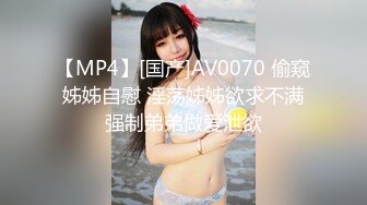 【MP4】[国产]AV0070 偷窥姊姊自慰 淫荡姊姊欲求不满强制弟弟做爱泄欲