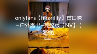 onlyfans【hirarilily】重口味~户外露出~完整版【NV】 (299)