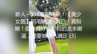 新人~学妹暑期兼职！【美少女圆】阴毛稀疏~真白！真粉嫩！皮肤真好，粉粉的流水嫩逼，需要被插入满足 (3)