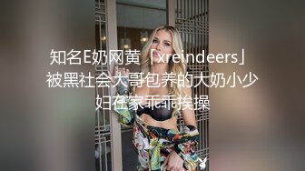 知名E奶网黄「xreindeers」被黑社会大哥包养的大奶小少妇在家乖乖挨操