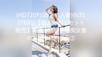 (HD720P)(啼きの人妻)(fc3137681)【個人撮影・セット販売】男達を誘惑する痴女妻の卑猥な体　①&②