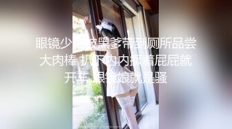 眼镜少妇被黑爹带到厕所品尝大肉棒 扒下内内撅着屁屁就开车 眼镜娘就是骚