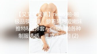 【又又又又鸭】neko 啪-啪 极品筷子腿，萝莉风可爱嫩妹推特私拍8套，自摸啪啪各种制服诱惑，非常小母狗 (2)