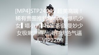 [MP4]STP24045 超美高端！稀有贵圈推特Cospaly爆机少女▌喵小吉▌秘密茶会 曼妙少女极嫩三点 光滑白虎色气逼人 VIP2209