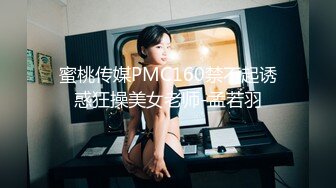 蜜桃传媒PMC160禁不起诱惑狂操美女老师-孟若羽