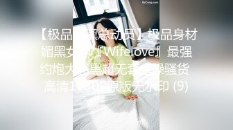 【极品媚黑总动员】极品身材媚黑女神『Wifelove』最强约炮大屌黑超无套虐操骚货 高清1080P原版无水印 (9)