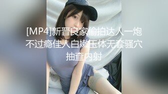 [MP4]新晋良家偷拍达人一炮不过瘾佳人白嫩玉体无套骚穴抽查内射