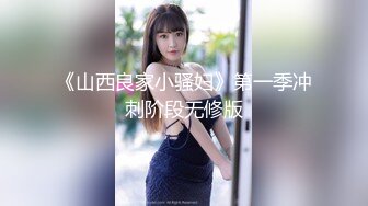 《山西良家小骚妇》第一季冲刺阶段无修版