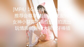 [MP4/ 1G]&nbsp;&nbsp;超推荐会尊享极品淫荡女友91女神小芽芽不乖性爱私拍流出 玩情趣棋盘 被大屌狼牙棒插入