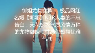 ❤️御姐尤物女神❤️极品网红名媛〖娜娜〗NTR人妻的不忠告白，天花板级气质风情万种的尤物御姐，性感包臀裙优雅气质