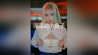 淫荡的小兔子