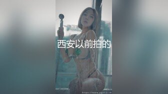 西安以前拍的