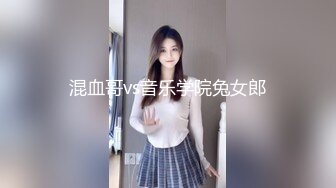 混血哥vs音乐学院兔女郎