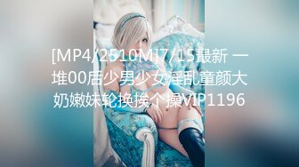 [MP4/2510M]7/15最新 一堆00后少男少女淫乱童颜大奶嫩妹轮换挨个操VIP1196