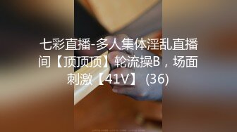 七彩直播-多人集体淫乱直播间【顶顶顶】轮流操B，场面刺激【41V】 (36)