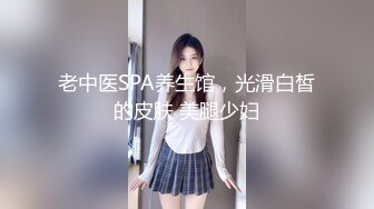 老中医SPA养生馆，光滑白皙的皮肤 美腿少妇