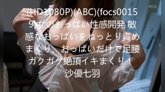 (HD1080P)(ABC)(focs00159)女のおっぱい性感開発 敏感なおっぱいをねっとり責めまくり、おっぱいだけで足腰ガクガク絶頂イキまくり！ 沙優七羽