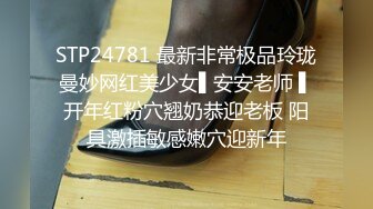 STP24781 最新非常极品玲珑曼妙网红美少女▌安安老师 ▌开年红粉穴翘奶恭迎老板 阳具激插敏感嫩穴迎新年