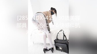 [285ENDX-419] 30歳美容部員 羞恥心に勝る快感に抗えず完全ビッチ化！