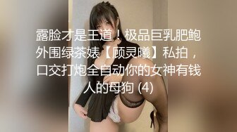 露脸才是王道！极品巨乳肥鲍外围绿茶婊【顾灵曦】私拍，口交打炮全自动你的女神有钱人的母狗 (4)