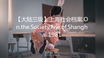 【大陆三级】上海社会档案.On.the.Society.File.of.Shanghai.1981