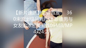 【新片速遞】重磅首发❤️360未流出极品竞技台 眼镜男与女友的浓密爱爱[509MB/MP4/24:27]