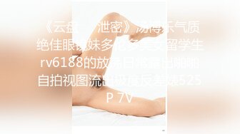 《云盘㊙️泄密》汤博乐气质绝佳眼镜妹多伦多美女留学生rv6188的放荡日常露出啪啪自拍视图流出极度反差婊525P 7V