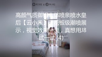 高颜气质御姐人体喷泉喷水皇后【云小禾】天花板级潮喷展示，视觉效果一流，真想用J8试一试 (4)