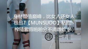 身材颜值巅峰，比女人还女人极品T【MUNSUOO】私拍~榨精紫薇啪啪分不清雌雄 (4)