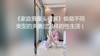 《家庭摄像头破解》偷窥不同类型的夫妻过怎样的性生活 (3)