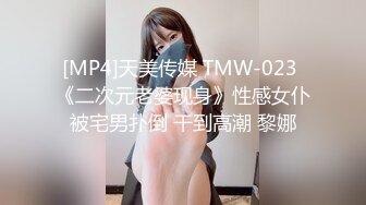 [MP4]天美传媒 TMW-023 《二次元老婆现身》性感女仆被宅男扑倒 干到高潮 黎娜