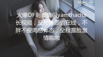 火爆OF刺青情侣yamthacha长视频，反差妹颜值在线，不胖不瘦肉感体态，全程露脸激情啪啪