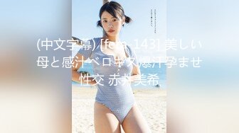 (中文字幕) [fera-143] 美しい母と感汁ベロキス爆汗孕ませ性交 赤井美希