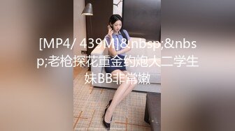 [MP4/ 439M]&nbsp;&nbsp;老枪探花重金约炮大二学生妹BB非常嫩